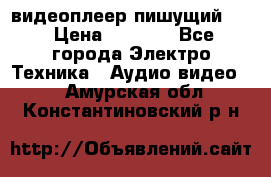 видеоплеер пишущий LG › Цена ­ 1 299 - Все города Электро-Техника » Аудио-видео   . Амурская обл.,Константиновский р-н